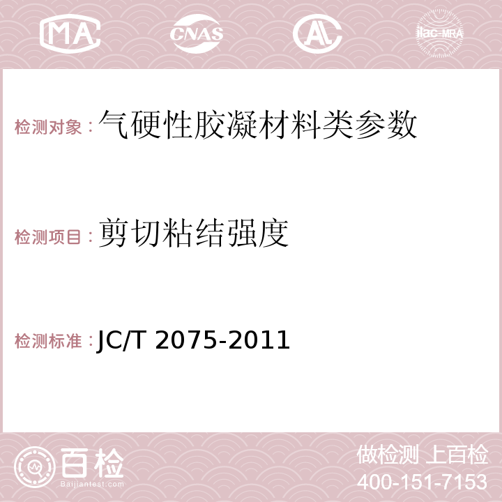 剪切粘结强度 JC/T 2075-2011 嵌缝石膏