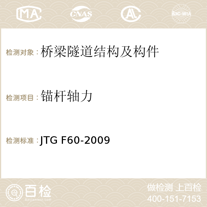 锚杆轴力 公路隧道施工技术规范 JTG F60-2009第10.2.2条