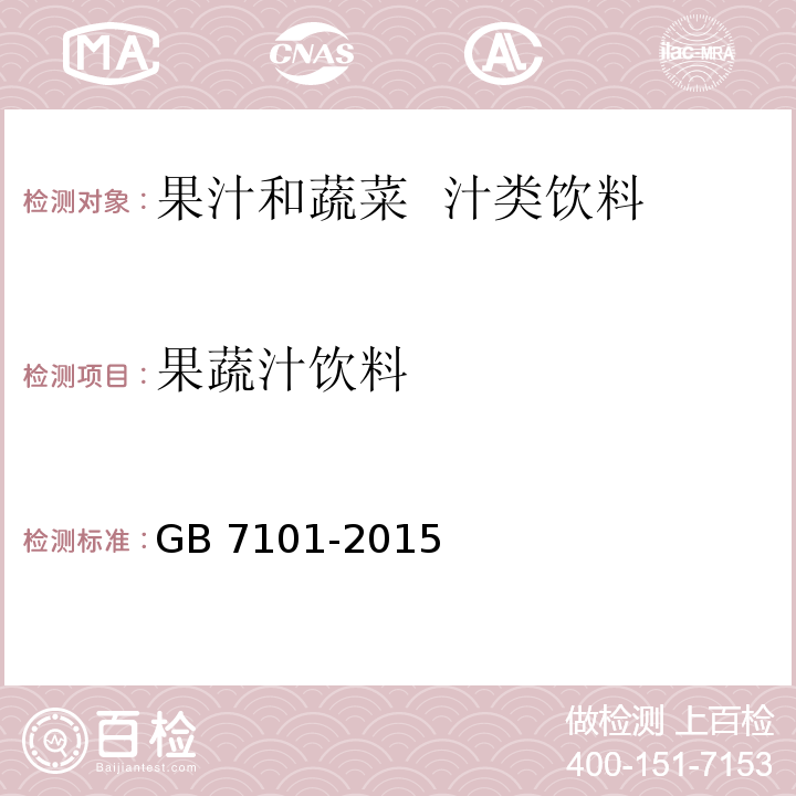 果蔬汁饮料 果蔬汁饮料 GB 7101-2015