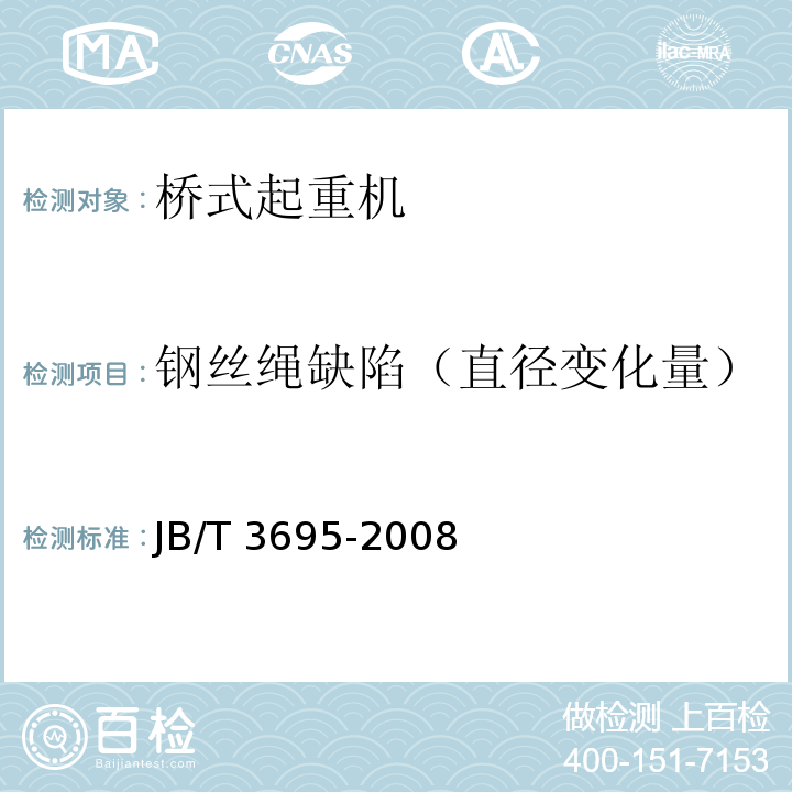 鋼絲繩缺陷（直徑變化量） 電動葫蘆橋式起重機JB/T 3695-2008