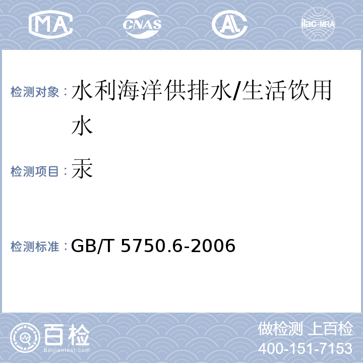 汞 生活饮用水标准检验方法 金属指标