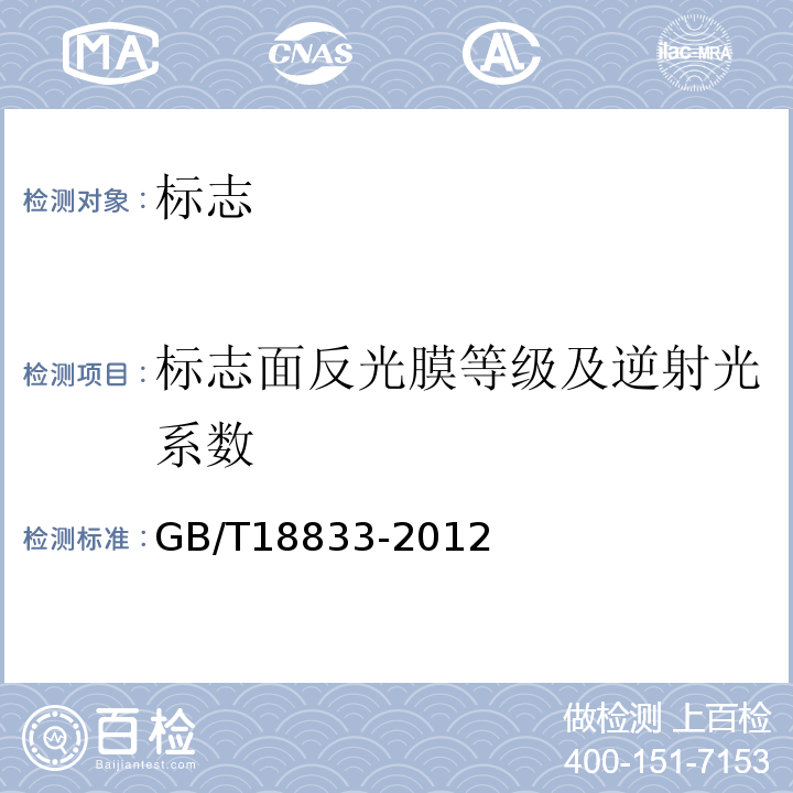 标志面反光膜等级及逆射光系数 道路交通反光膜GB/T18833-2012