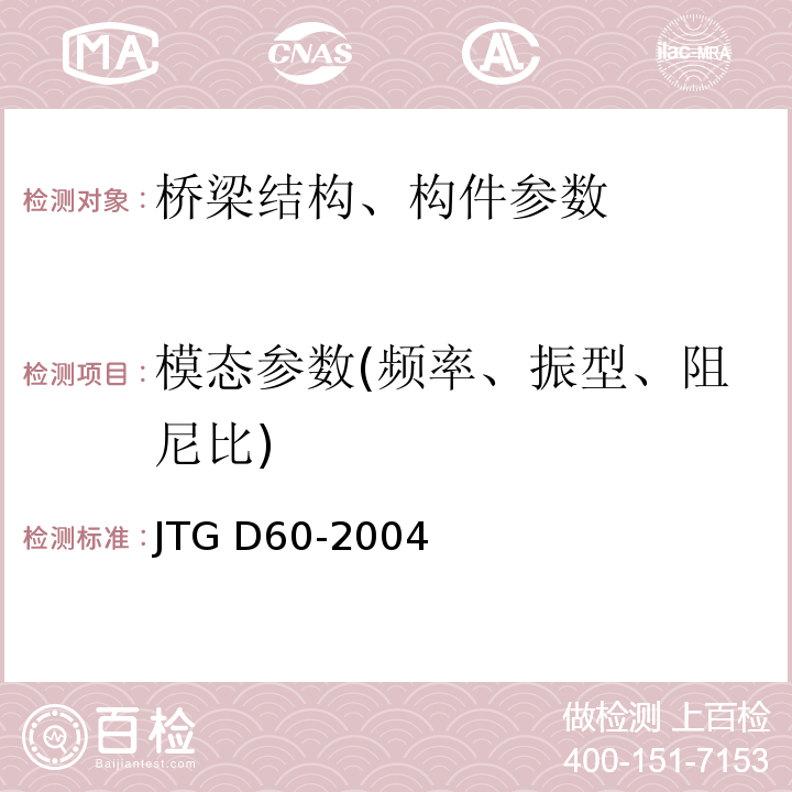 模态参数(频率、振型、阻尼比) JTG D60-2004 公路桥涵设计通用规范(附条文说明)(附英文版)(附法文版)