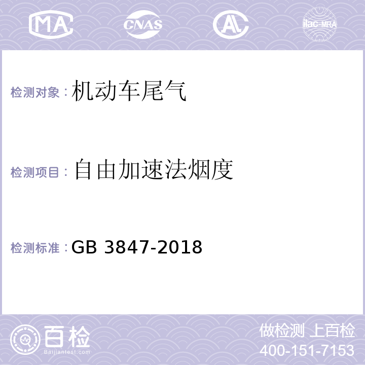 自由加速法烟度 柴油车污染物排放限值及测量方法