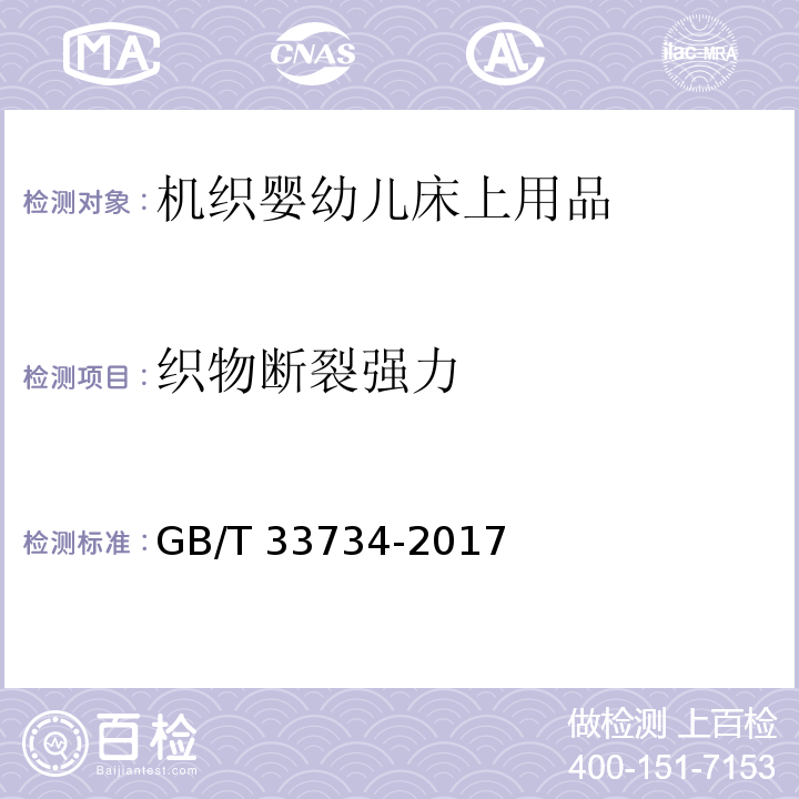 织物断裂强力 机织婴幼儿床上用品GB/T 33734-2017