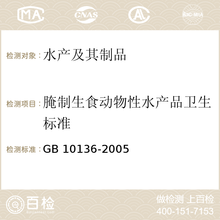 腌制生食动物性水产品卫生标准 腌制生食动物性水产品卫生标准 GB 10136-2005