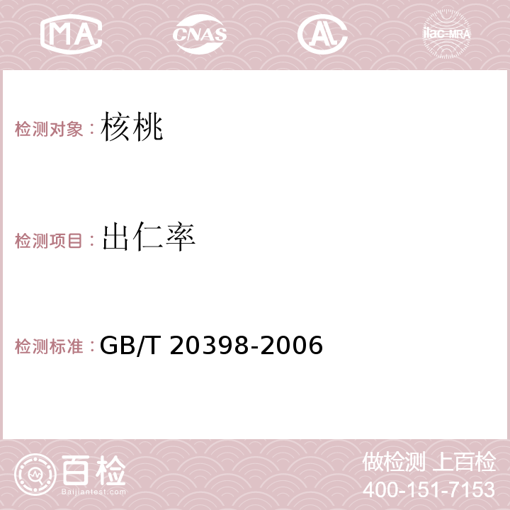 出仁率 GB/T 20398-2006（6.2.4）