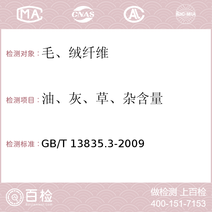 油、灰、草、杂含量 兔毛纤维试验方法 第3部分：含杂率、粗毛率和松毛率