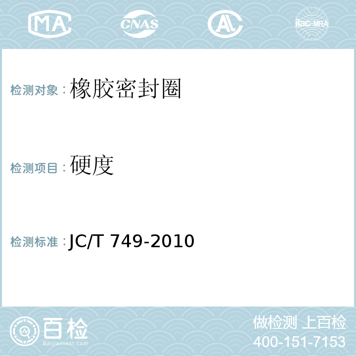 硬度 JC/T 749-2010 预应力与自应力混凝土管用橡胶密封圈试验方法