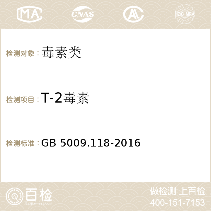 T-2毒素 食品中T-2毒素的测定GB 5009.118-2016