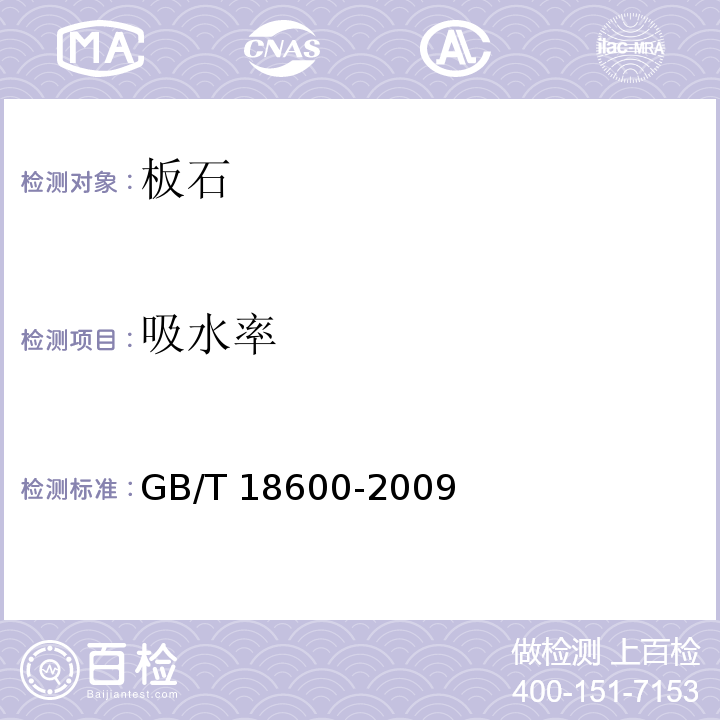 吸水率 天然板石 GB/T 18600-2009 附录 A
