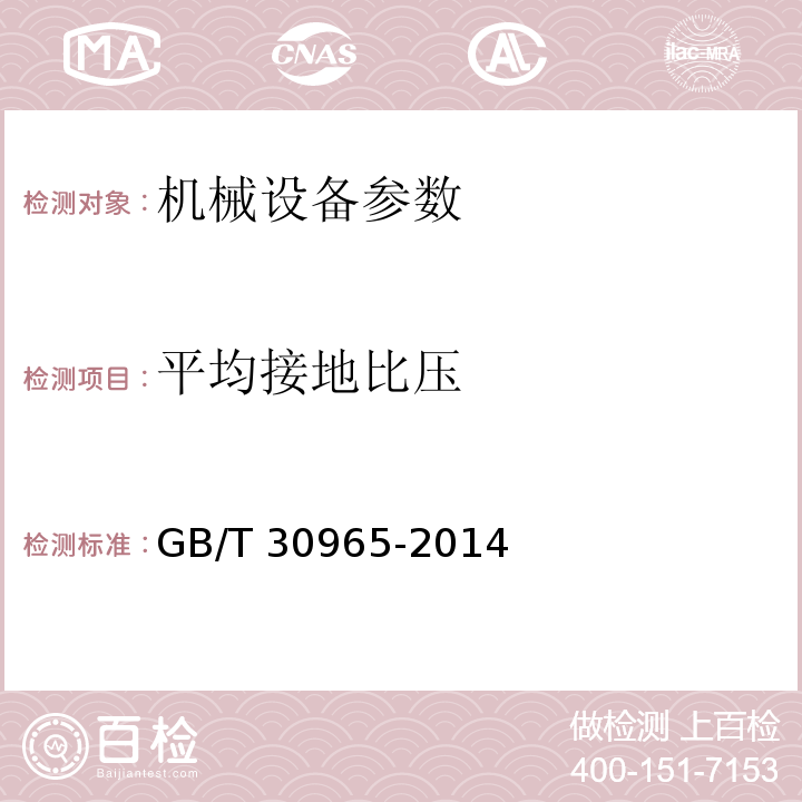 平均接地比压 GB/T 30965-2014 土方机械 履带式机器平均接地比压的确定