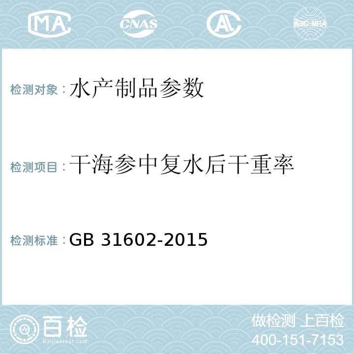 干海参中复水后干重率 GB 31602-2015 食品安全国家标准 干海参