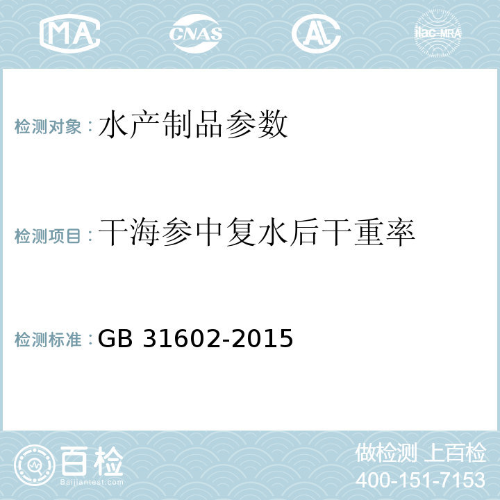 干海参中复水后干重率 食品安全国家标准 干海参 GB 31602-2015 附录A