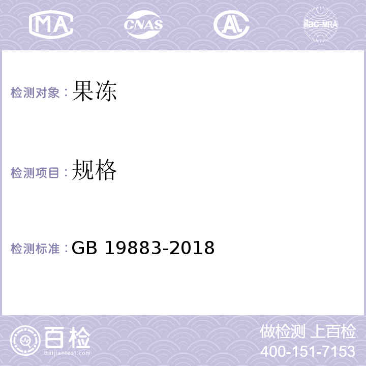 规格 果冻GB 19883-2018（6.3）