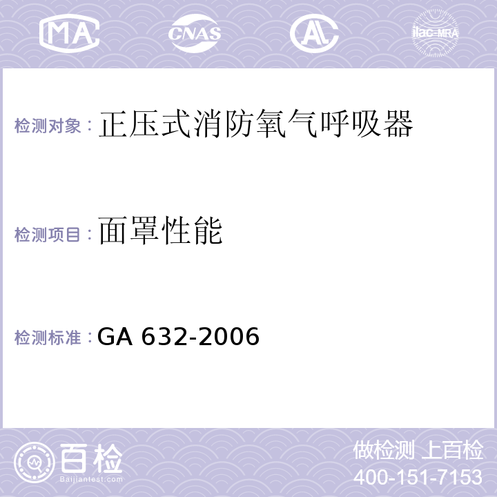 面罩性能 正压式消防氧气呼吸器GA 632-2006