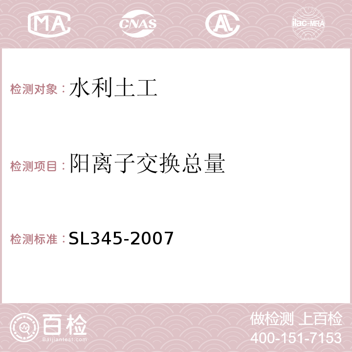 阳离子交换总量 水利水电工程注水试验规程 SL345-2007