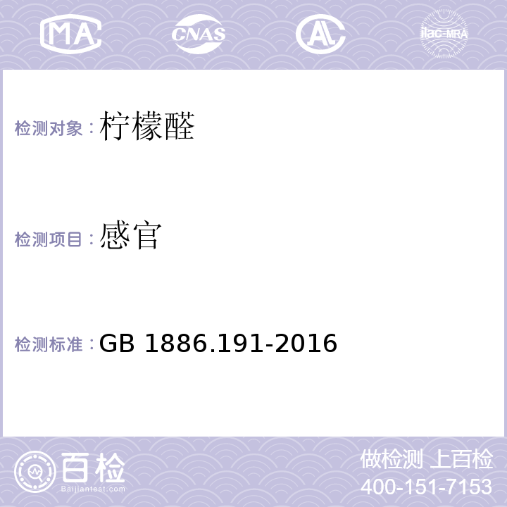 感官 GB 1886.191-2016 食品安全国家标准 食品添加剂 柠檬醛