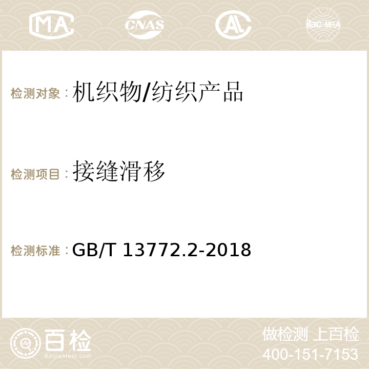 接缝滑移 纺织品 机织物接缝处纱线抗滑移的测定 第2部分：定负荷法/GB/T 13772.2-2018