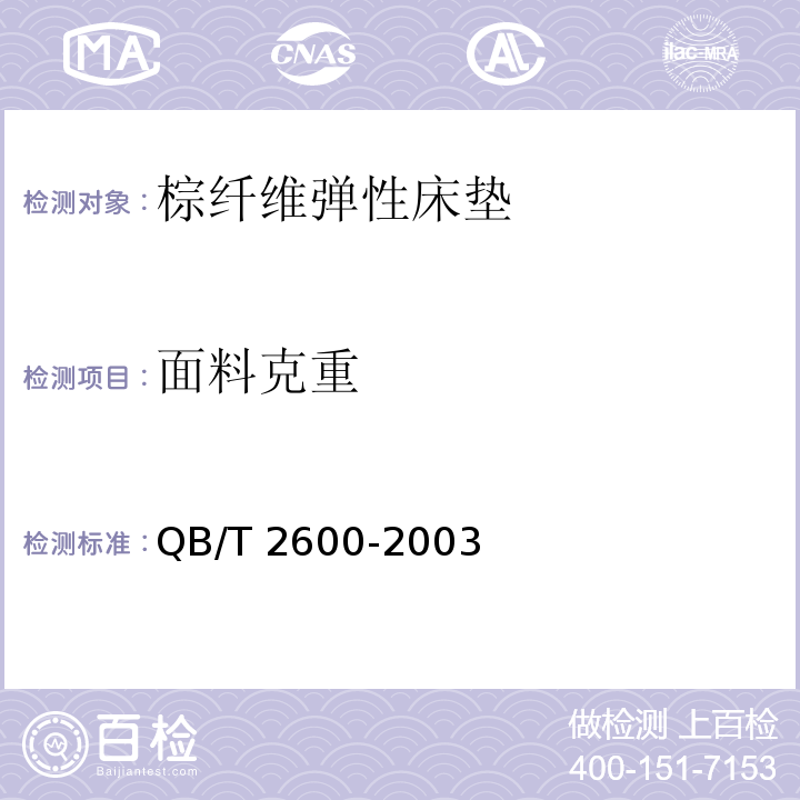 面料克重 QB/T 2600-2003 棕纤维弹性床垫