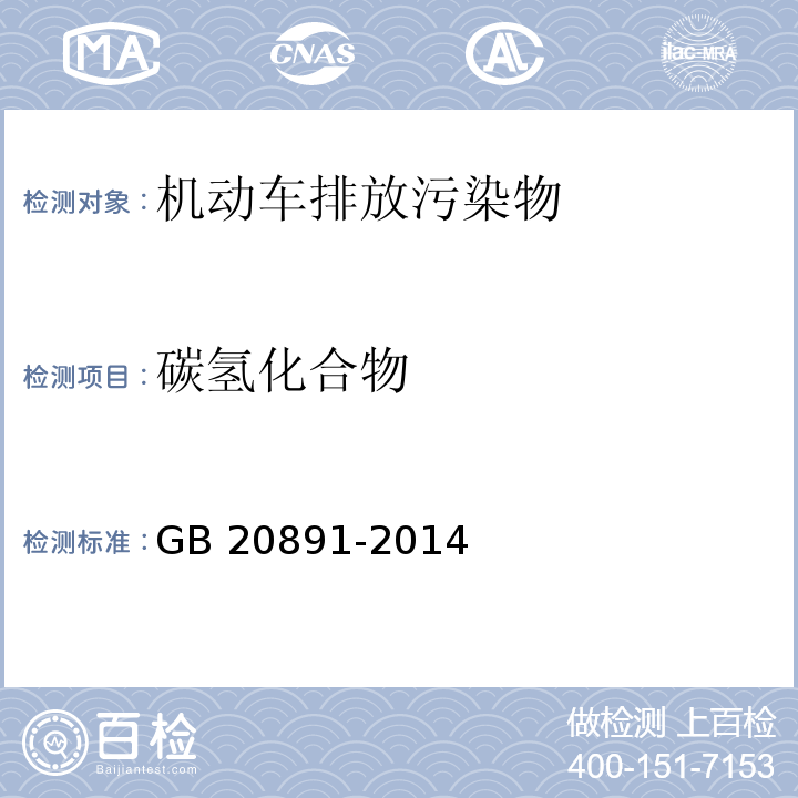 碳氢化合物 非道路移动机械用柴油机排气污染物排放限值及其测量方法（中国三、四阶段） GB 20891-2014 附录B 试验规程