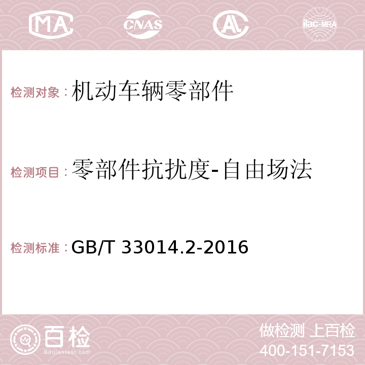 零部件抗扰度-自由场法 道路车辆 由窄带辐射电磁能量引起的电干扰的部件测试方法 第2部分：吸收屏蔽室GB/T 33014.2-2016