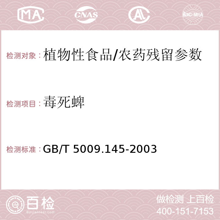 毒死蜱 植物性食品中有机磷和氨基甲酸酯类农药多种残留的测定/GB/T 5009.145-2003