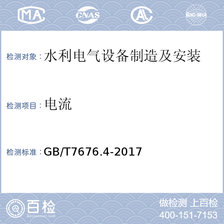 电流 GB/T 7676.4-2017 直接作用模拟指示电测量仪表及其附件 第4部分：频率表的特殊要求