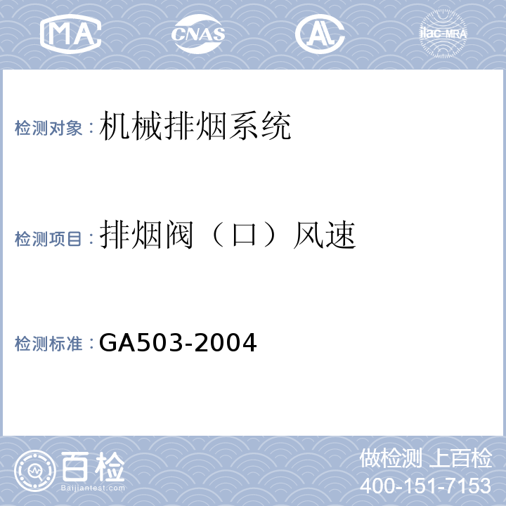 排烟阀（口）风速 建筑消防设施检测技术规程 GA503-2004