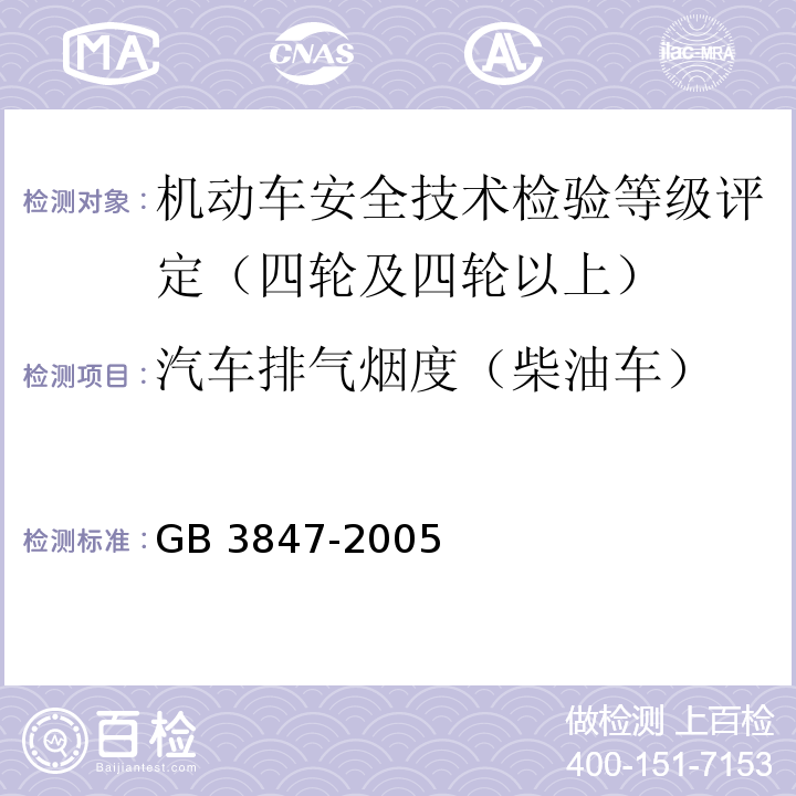 汽车排气烟度（柴油车） 车用压燃式发动机和压燃式发动机汽车排气烟度排放限值及测量方法 GB 3847-2005 营运车辆综合性能要求和检验方法 GB18565－2001