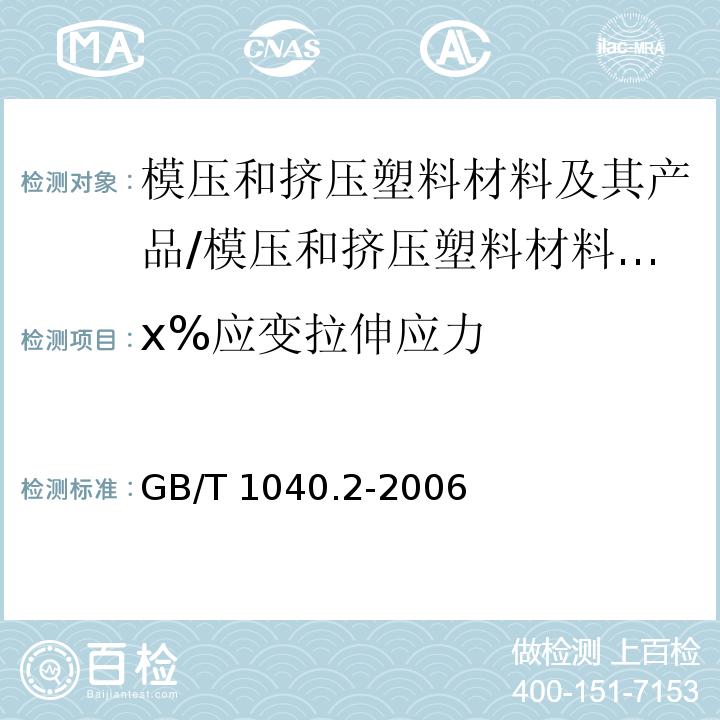 x%应变拉伸应力 塑料 拉伸性能的测定 第2部分:模塑和挤塑塑料试验条件/GB/T 1040.2-2006