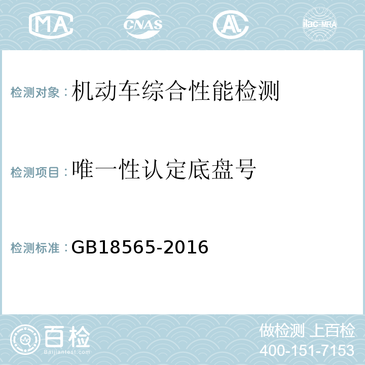 唯一性认定底盘号 GB18565-2016 道路运输车辆综合性能要求和检验方法