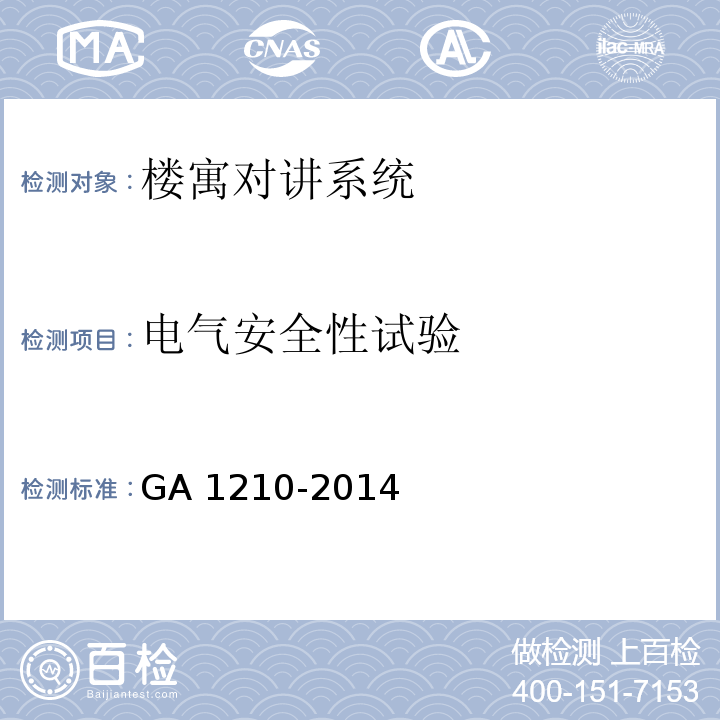 电气安全性试验 楼寓对讲系统安全技术要求GA 1210-2014