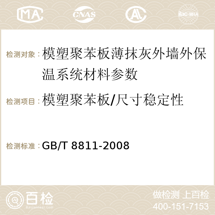 模塑聚苯板/尺寸稳定性 硬质泡沫塑料尺寸稳定性试验方法 GB/T 8811-2008、