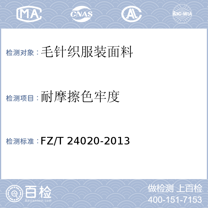 耐摩擦色牢度 FZ/T 24020-2013 毛针织服装面料