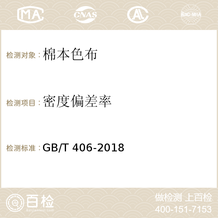 密度偏差率 GB/T 406-2018 棉本色布