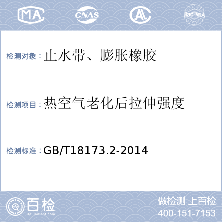 热空气老化后拉伸强度 高分子防水材料 第2部分：止水带 GB/T18173.2-2014