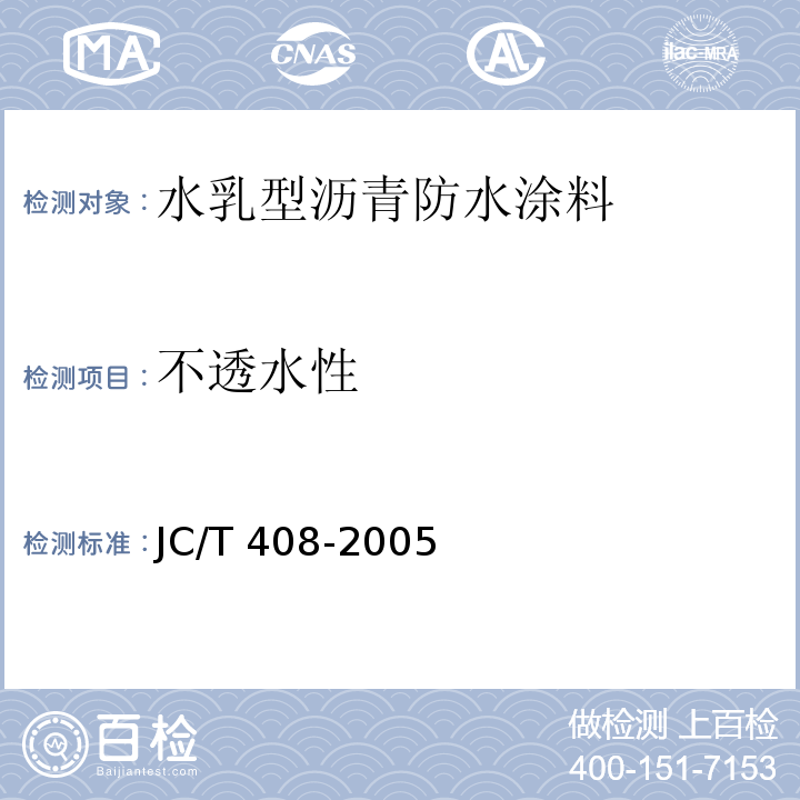 不透水性 水乳型沥青防水涂料 JC/T 408-2005（5.7）