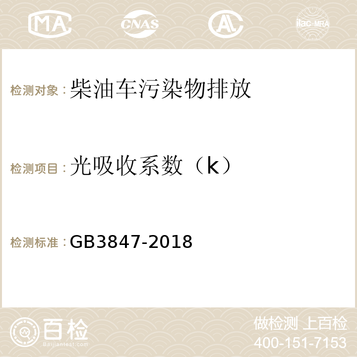 光吸收系数（k） 柴油车污染物排放限值及测量方法（自由加速法及加载减速法） GB3847-2018