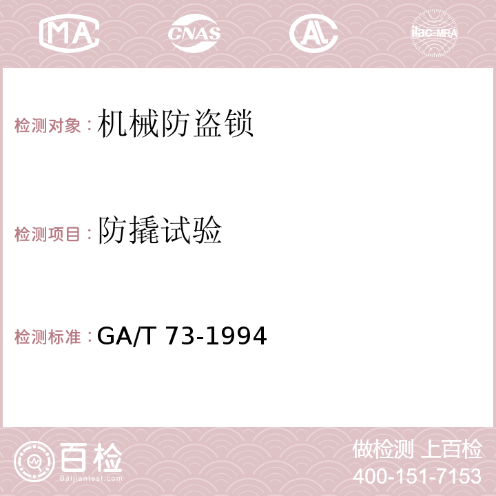 防撬试验 GA/T 73-1994 机械防盗锁