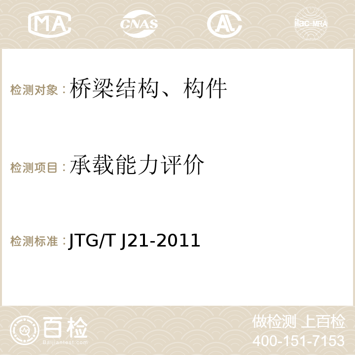 承载能力评价 公路桥梁承载能力检测评定规程 JTG/T J21-2011