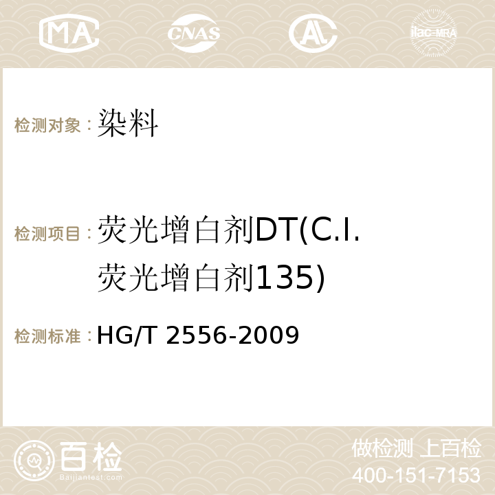 荧光增白剂DT(C.I.荧光增白剂135) 荧光增白剂DT(C.I.荧光增白剂135)HG/T 2556-2009