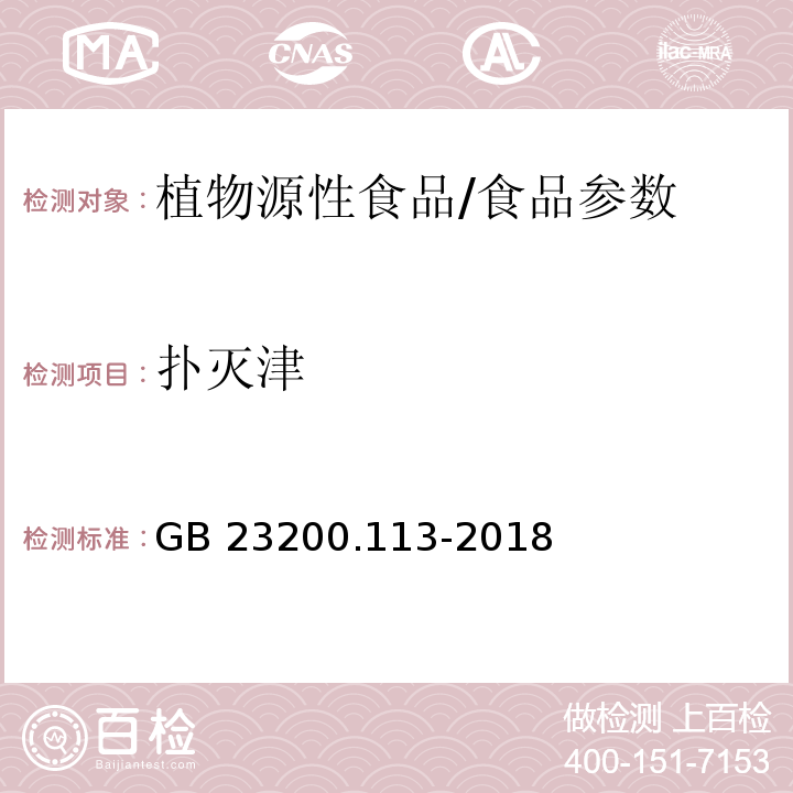 扑灭津 食品安全国家标准 植物源性食品中208种农药及其代谢物残留量的测定 气相色谱-质谱联用法/GB 23200.113-2018