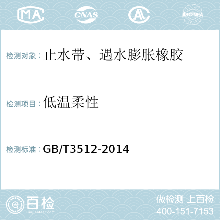 低温柔性 硫化橡胶或热塑性橡胶 热空气老化和耐热试验 GB/T3512-2014