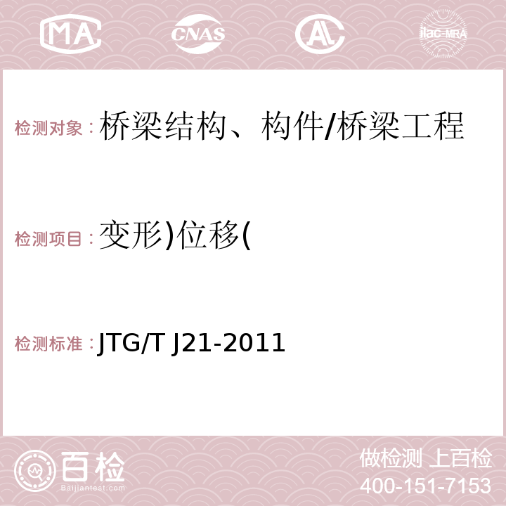 变形)位移( 公路桥梁承载能力检测评定规程 /JTG/T J21-2011