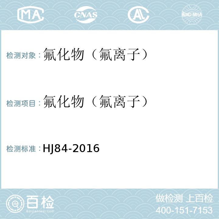 氟化物（氟離子） 水質(zhì) 無機(jī)陰離子的測定 離子色譜法HJ84-2016