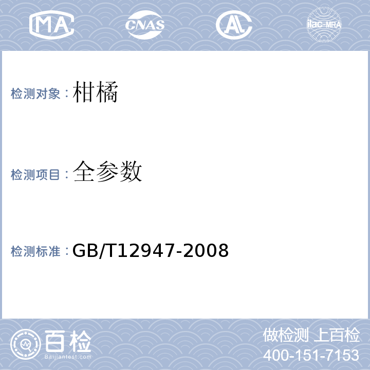 全参数 GB/T 12947-2008 鲜柑橘