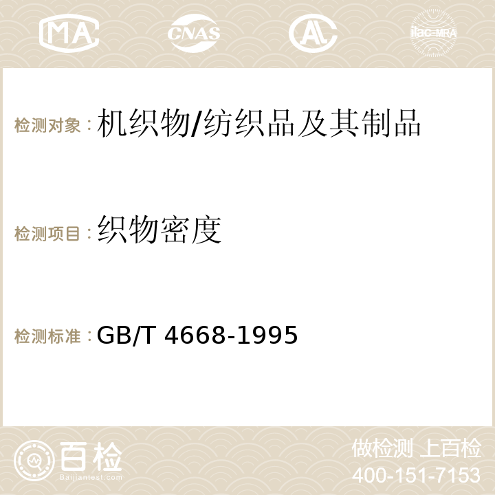 织物密度 机织物密度的测定/GB/T 4668-1995