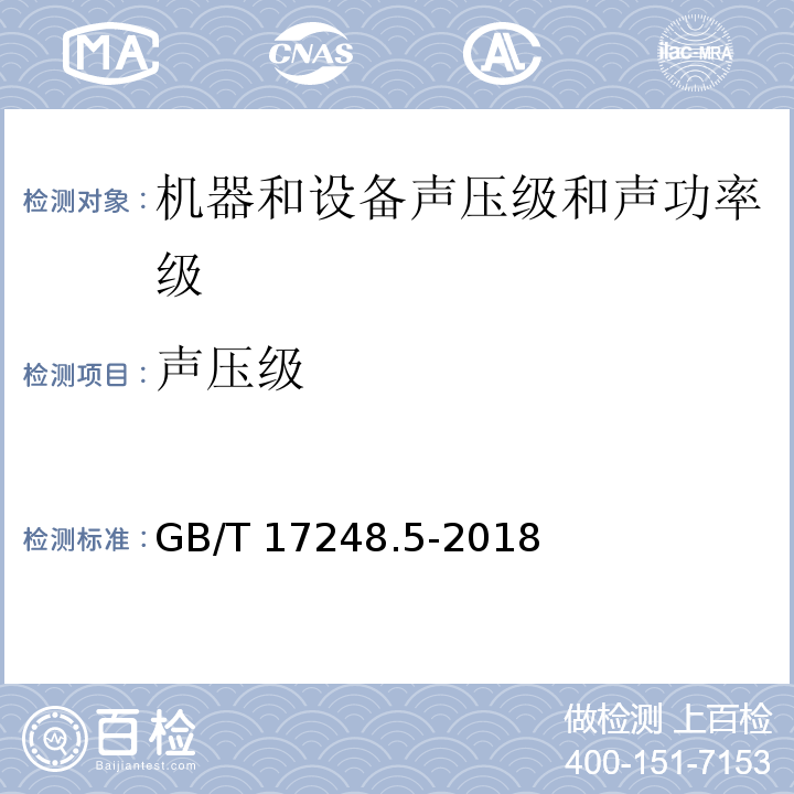 声压级 声学 机器和设备发射的噪声 采用准确环境修正测定工作位置和其他指定位置的发射声压级GB/T 17248.5-2018