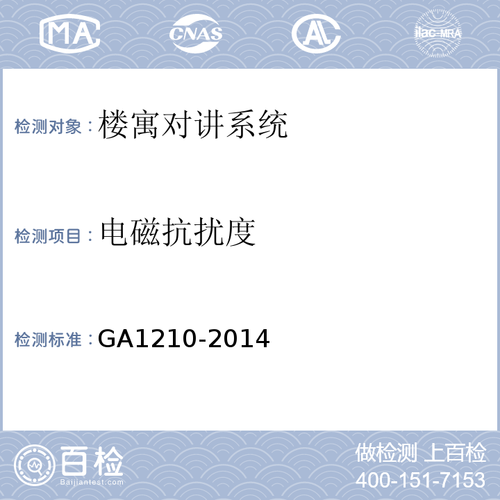 电磁抗扰度 GA 1210-2014 楼寓对讲系统安全技术要求